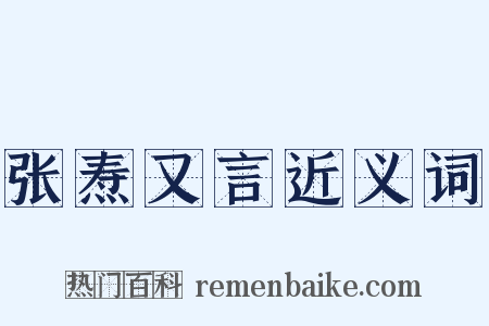 张焘又言近义词是什么意思的图片